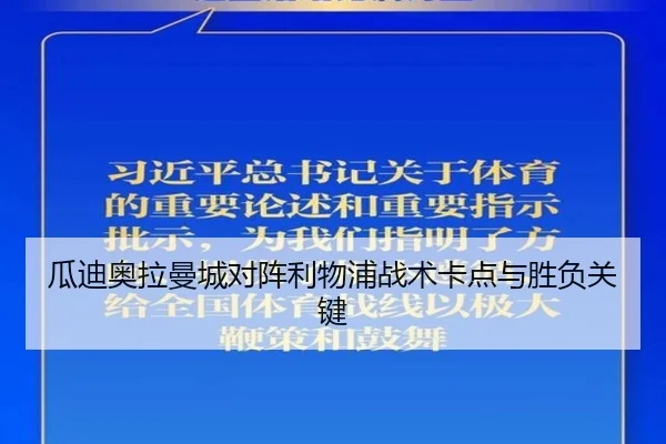 瓜迪奥拉曼城对阵利物浦战术卡点与胜负关键