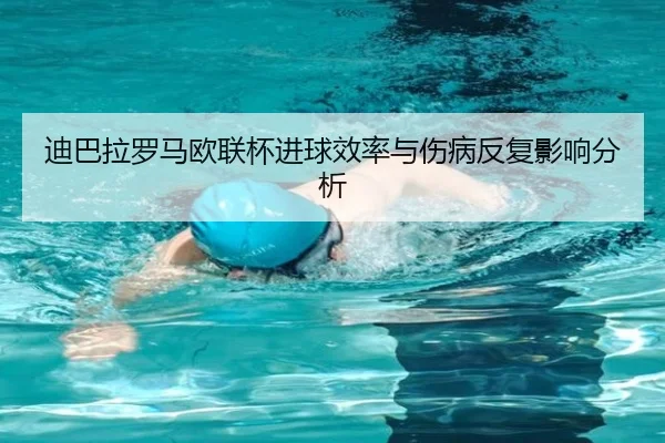 di-ba-la-luo-ma-ou-lian-bei-jin-qiu-xiao-lv-yu-shang-bing-fan-fu-ying-xiang-fen-xi-2-991.jpg